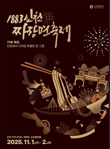 인천 짜장면 축제 포스터. <자료=인천시 제공>