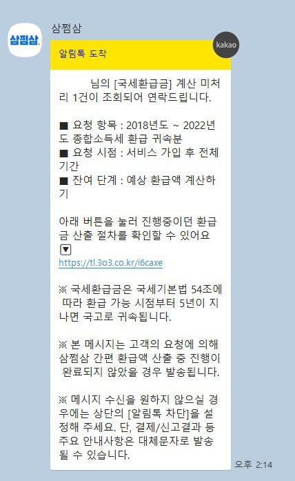 삼쩜삼 알림 메시지. /뉴스1