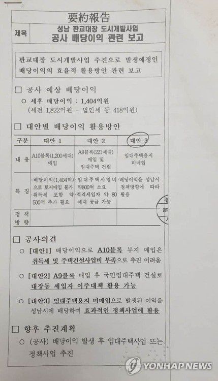원희룡 정책본부장 공개한 '성남 판교대장 도시개발사업 공사 배당이익 관련 보고'(서울=연합뉴스) 국민의힘 선대본부 원희룡 정책본부장은 25일 서울 여의도 당사에서 기자회견을 열고 안양∼성남 간 제2경인고속도로 분당 출구 인근 배수구에 버려져 있는 '대장동 문건 보따리'를 입수했다고 밝혔다. 사진은 문건 중 '성남 판교대장 도시개발사업 공사 배당이익 관련 보고'. 2022.2.25 [국민의힘 제공. 재판매 및 DB 금지] toadboy@yna.co.kr