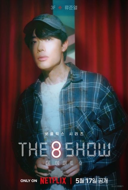 ‘더 에이트 쇼’ [사진, 넷플릭스]