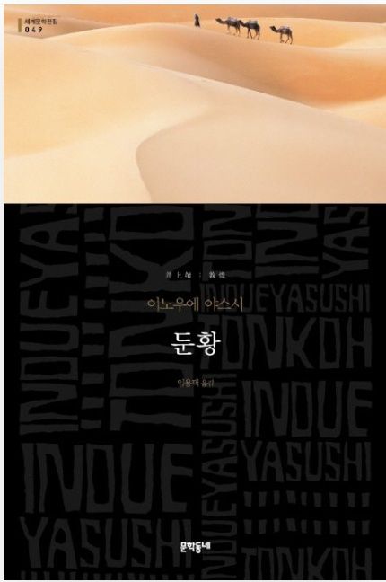 ▲<둔황> 이노우에 야스시 글, 임용택 번역, 문학동네