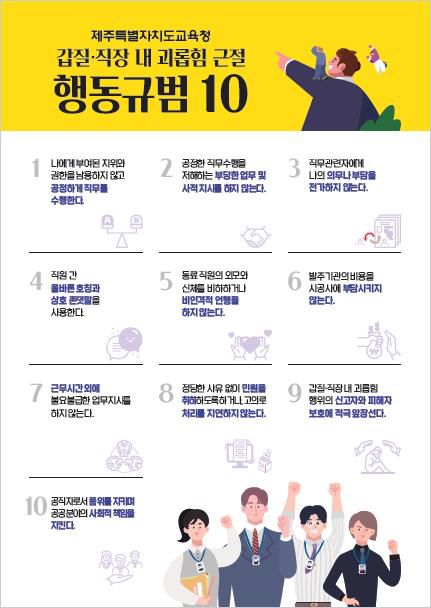 제주도교육청 갑질 및 직장내괴롭힘 근절 행동규범[제주도교육청 제공. 재판매 및 DB 금지]