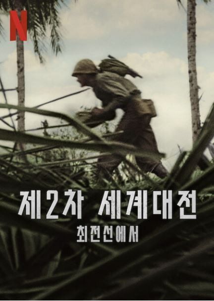 넷플릭스 다큐멘터리 시리즈  <제2차 세계대전 : 최전선에서> 포스터. 넷플릭스 제공