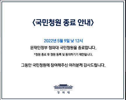 문재인 정부의 청와대국민청원게시판 운영 중단을 알리는 알림글 /사진=청와대 국민청원 게시판 캡쳐