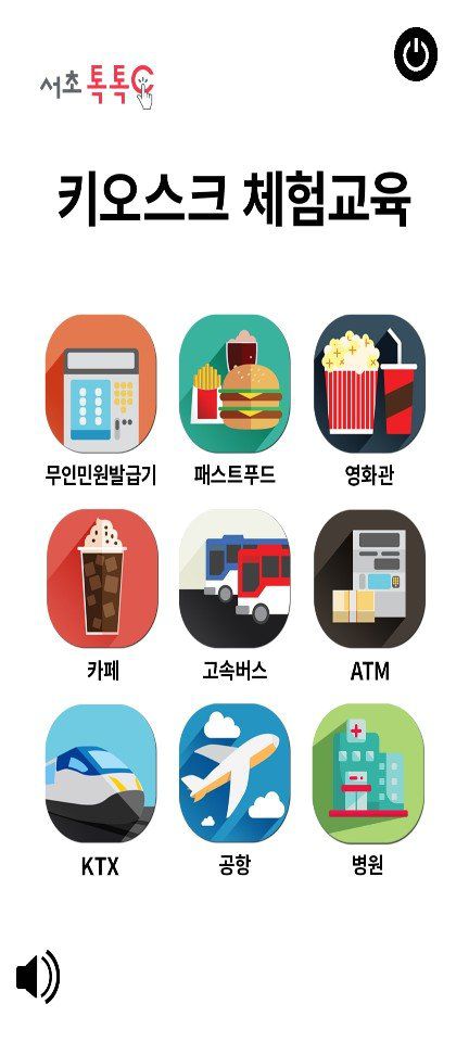 서울 서초구에서 개발한 키오스크 교육용 앱 '서초톡톡C'의 화면. 앱에서 음성 안내로 키오스크 사용법을 배우고, 실제 주문처럼 연습할 수 있다. 서초톡톡C 앱 캡처.