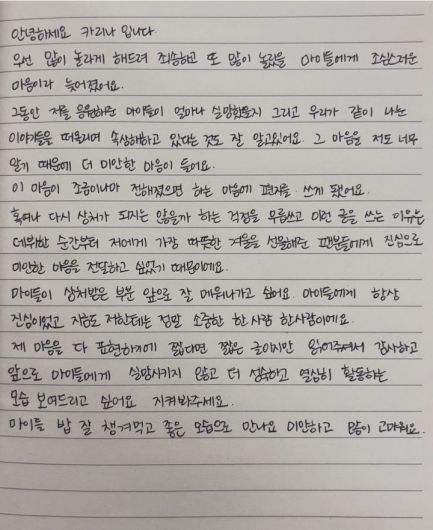 이재욱과 열애 인정 후 팬들 반발이 거세지가 카리나가 자필 사과문을 올렸다. /사진=카리나 SNS 갈무리