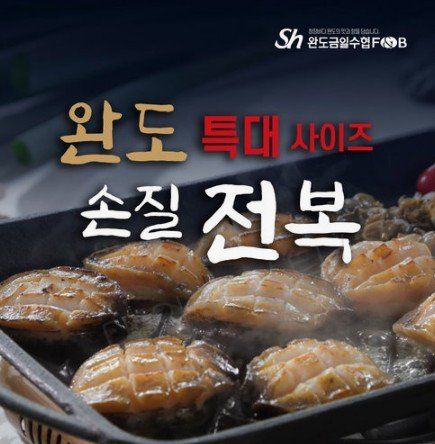 완도 손질 전복. 홈앤쇼핑 제공