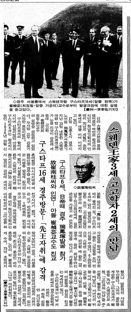 1994년 11월 17일 구스타프 6세의 손자인 칼 구스타프 16세 스웨덴 국왕은 고(故) 최남주의 아들인 최정필 세종대 고고학과 교수를 경주 서봉총에서 만났다. 1994년 11월 18일자.