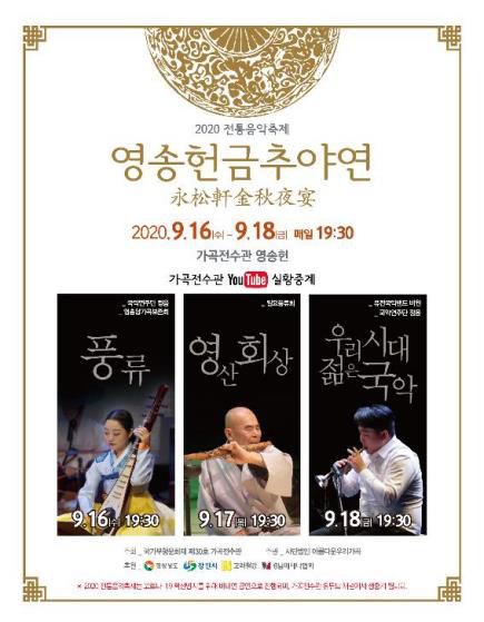 영송헌금추야연 포스터[가곡전수관 제공. 재판매 및 DB 금지]