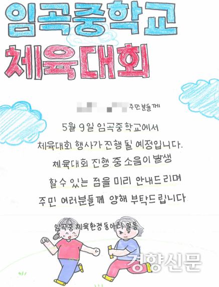 경기 안양시 임곡중에서 이달 초 열린 운동회를 앞두고 만든 포스터. 독자 제공