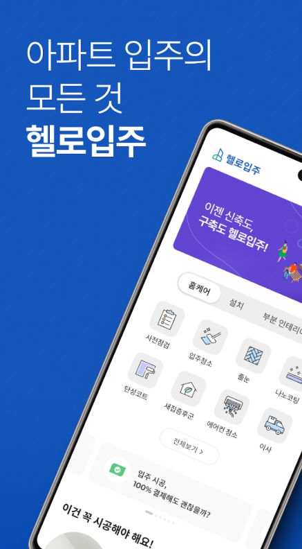 [사진=헬로입주]