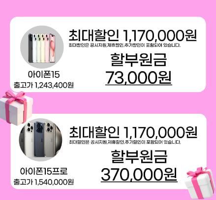 한 이동통신 대리점에서 아이폰15 시리즈를 할인해 판매하는 모습./뽐뿌 캡처