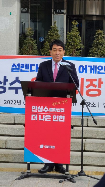 지난 16일 인천시장 출마 선언을 한 안상수 전 인천시장  (안상수 캠프 제공)