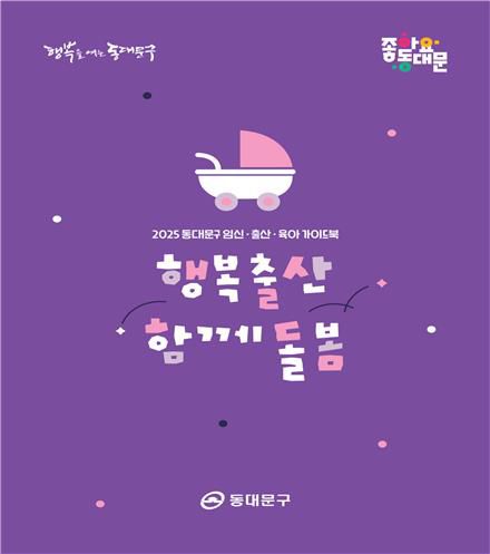 동대문구 임신·출산·육아 가이드북 '행복출산 함께돌봄'[동대문구 제공. 재판매 및 DB 금지]