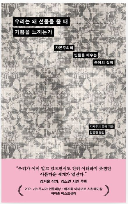 ▲<우리는 왜 선물을 줄 때 기쁨을 느끼는가> 지카우치 유타 글, 김영현 옮김 ⓒ다다서재