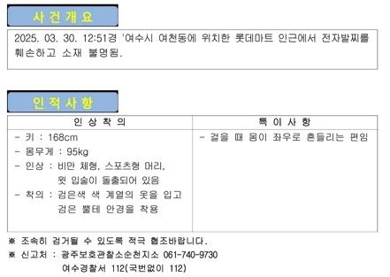 지난 30일 낮 12시 51분쯤 전남 여수시 여천동 롯데마트 인근에서 전자발찌를 훼손하고 달아난 40대 공개수배 전단. 법무부 광주보호관찰소 순천지소 제공.