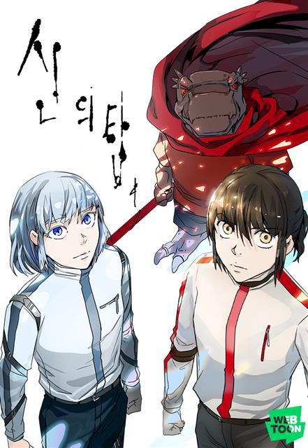 웹툰 ‘신의 탑’ 이미지네이버웹툰 제공