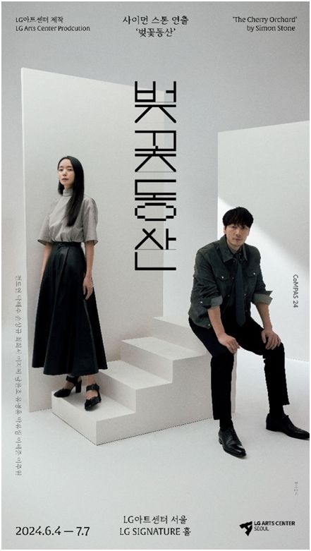 ‘벚꽃동산’ 포스터. 사진ㅣLG아트센터