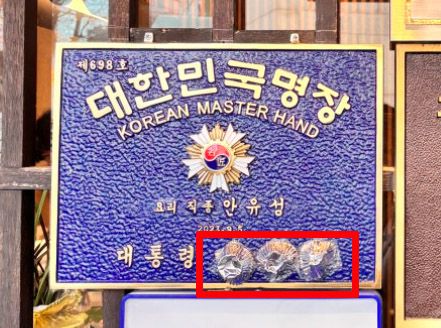 안유성 셰프가 운영하는 광주의 또 다른 식당에서도 ‘대한민국 명장’ 명판에 윤석열 대통령의 이름이 가려져 있다. [블로그 캡처]