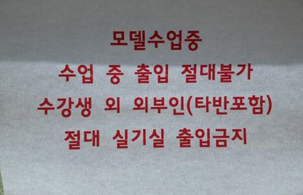 홍익대 미대 강의실 앞에 붙여져 있던 경고문 (사진=뉴시스)