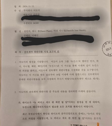 뉴진스가 어도어에 보낸 내용증명[독자 제공. 재판매 및 DB 금지]