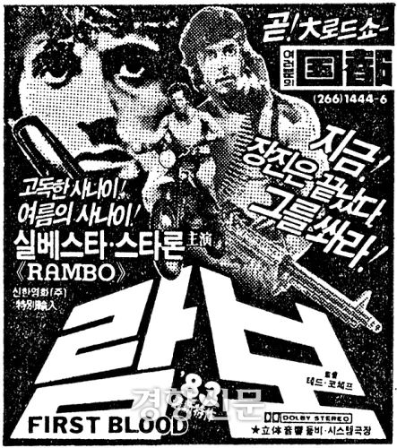 영화 <람보> 개봉 당시 신문광고. 경향신문 자료사진