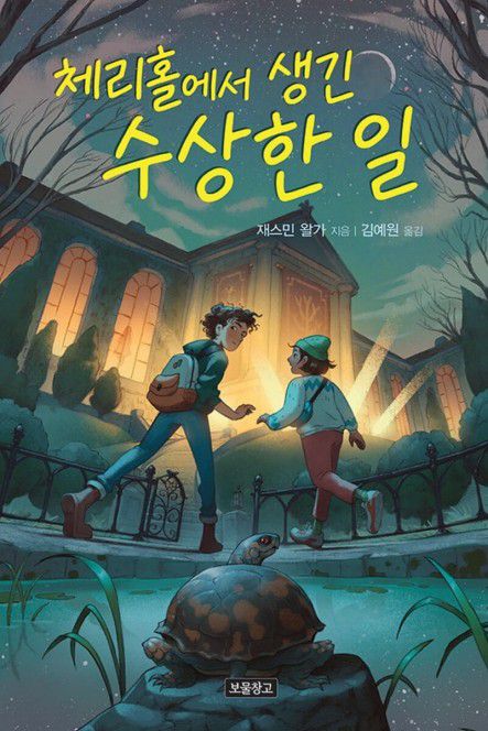 체리홀에서 생긴 수상한 일[보물창고 제공. 재판매 및 DB 금지]