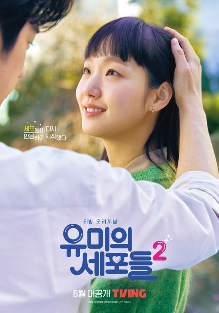 티빙 오리지널 콘텐츠 ‘유미의 세포들 시즌2’ [티빙 제공]