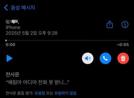 애플 인텔리전스를 활용해 부재 중 전화 음성 메시지를 텍스트로 변환한 모습. [박혜림 기자/rim@]