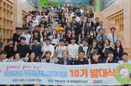 지난달 22일 광주과학기술원(GIST) 자연과학동에서 GIST 학부생 프로그램인 ‘무한도전 프로젝트’ 10기 발대식이 진행됐다. GIST 제공