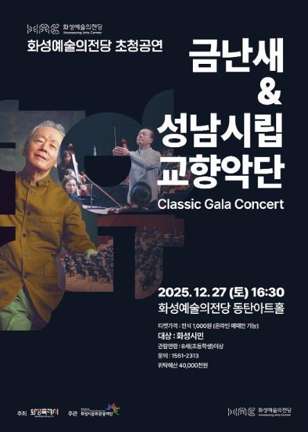 ▲‘금난새&성남시립교향악단’ 초청 공연 포스터 ⓒ화성특례시