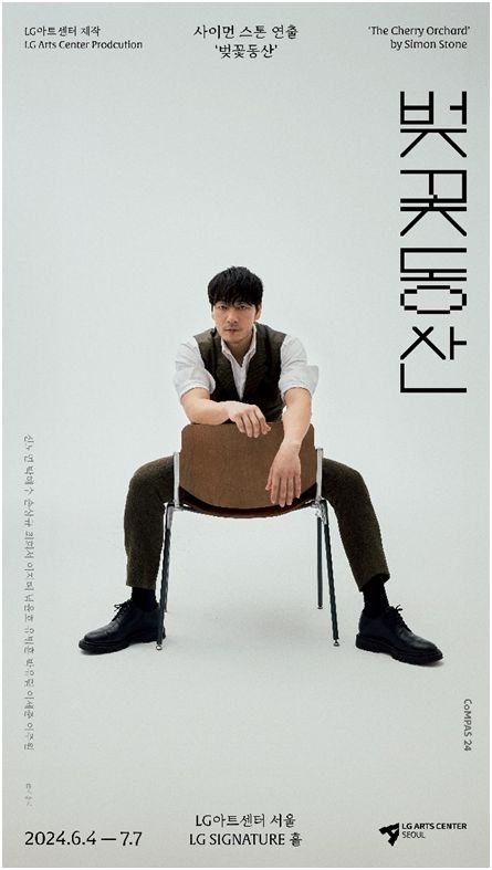 ‘벚꽃동산’ 포스터. 사진ㅣLG아트센터