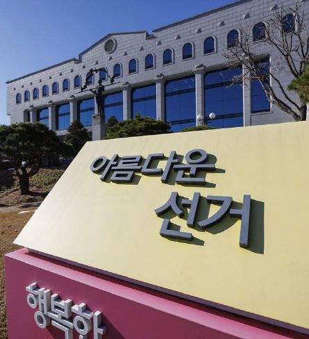 경기도 과천에 위치한 중앙선거관리위원회. (사진=연합뉴스)