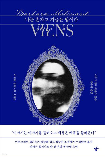 나는 혼자고 지금은 밤이다[한겨레출판 제공. 재판매 및 DB 금지]