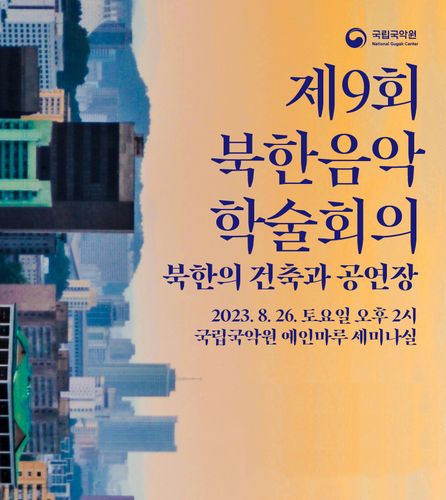 국립국악원 '북한의 건축과 공연장' 학술회의 [국립국악원 제공. 재판매 및 DB 금지]
