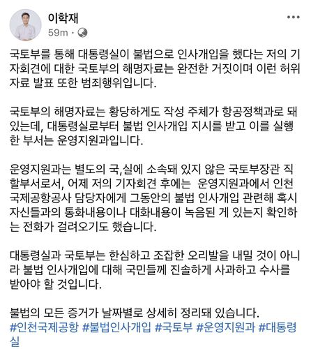 이학재 인천국제공항공사 사장 '대통령실 불법 인사 개입' 주장[이학재 사장 페이스북 캡처. 재판매 및 DB 금지]