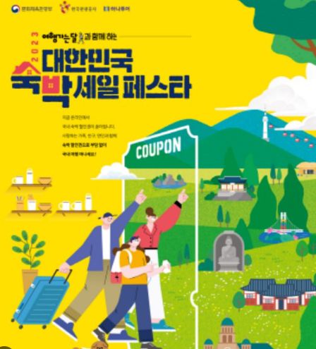 대한민국 숙박세일 페스타 / 문체부 및 한국관광공사
