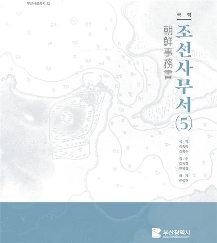 국역조선사무서(5) 표지[부산시 제공. 재판매 및 DB 금지]