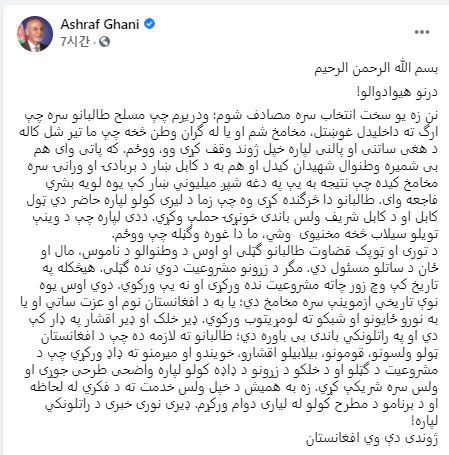 15일(현지시간) 자신의 SNS에 남긴 아슈라프 가니 대통령의 성명. 페이스북 캡처