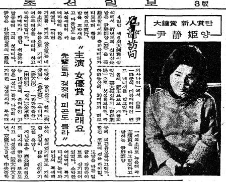 대종상 신인상 윤정희. 1967년 12월 10일자 8면.