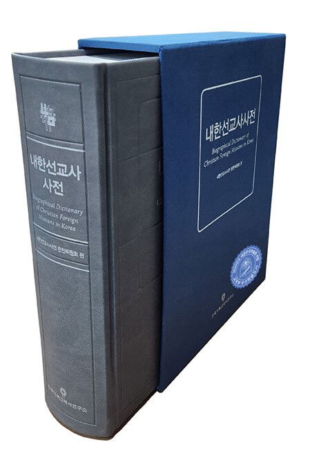 ‘내한선교사 사전’