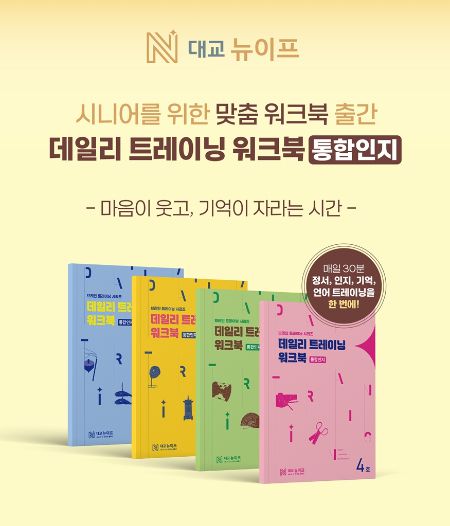 대교뉴이프, '데일리 트레이닝 통합인지 워크북'/사진제공=대교뉴이프