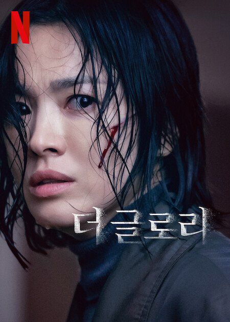 더 글로리 포스터. 넷플릭스 홈페이지