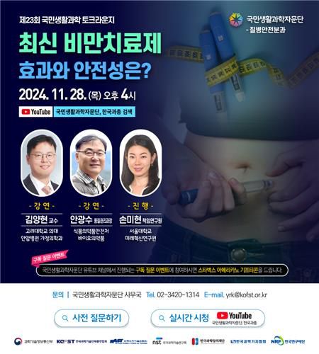 제23회 국민생활과학 토크라운지[국민생활과학자문단 제공. 재판매 및 DB 금지]