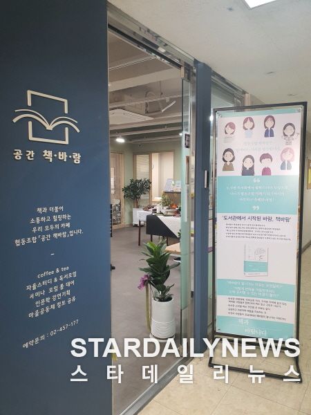 혐동조합 카페 '공간 책바람'