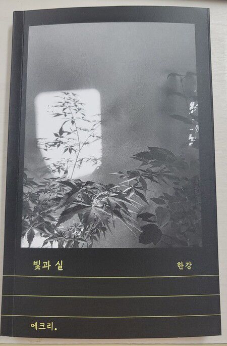 한강의 신간 ‘빛과 실’.