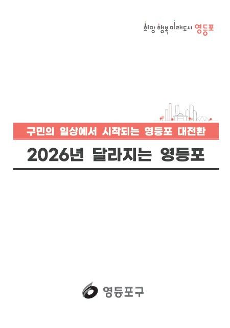 희망 행복 미래도시 영등포, 구민의 일상에서 시작되는 영등포 대전환, 2026년 달라지는 영등포, 영등포구라고 쓰여 있는 이미지이다.