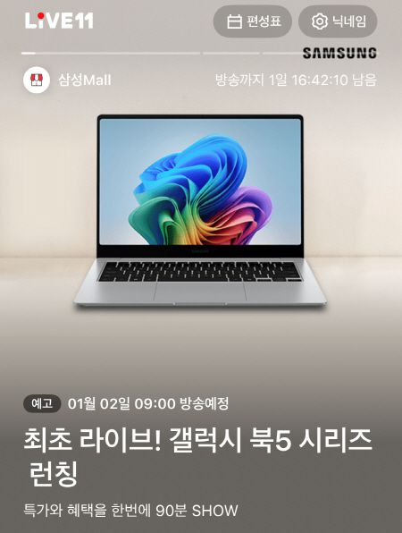 11번가 삼성 갤럭시 북5 Pro 라이브방송 이미지