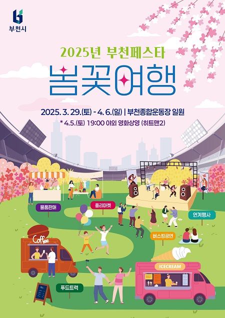 ▲'2025년 부천 페스타(B-festa)-봄꽃여행' 포스터 ⓒ부천시