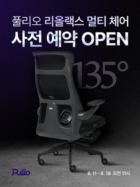 풀리오 사무의자 마사지기 '리올랙스 멀티 체어' [사진=풀리오]